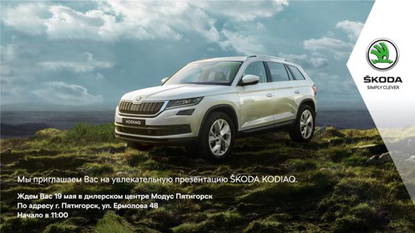Приглашаем всех на презентацию ŠKODA KODIAQ локального производства!